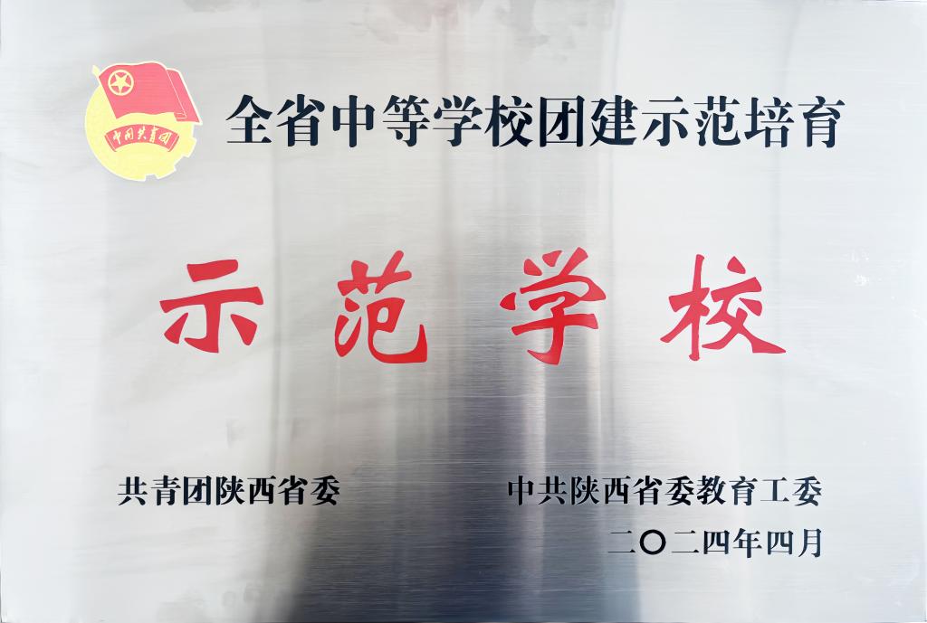 全省中等学校团建示范培育示范学校