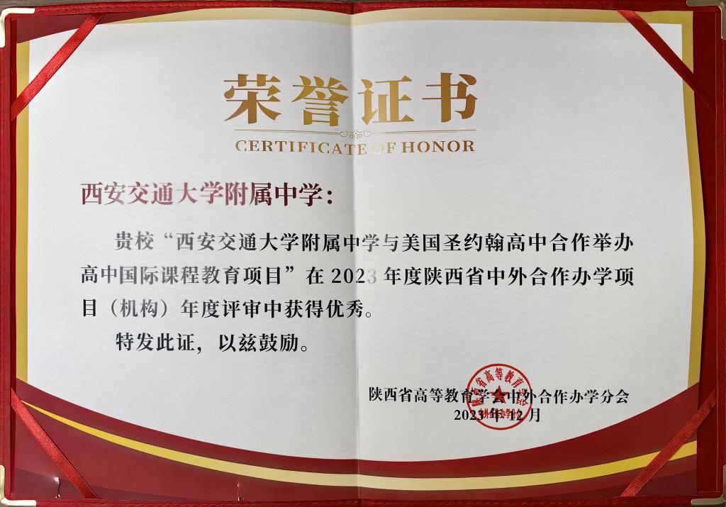 陕西省中外合作办学项目（机构）年度评审优秀